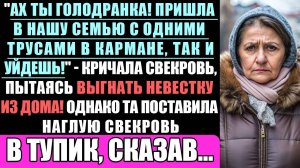 Ах Ты Голодранка! Пришла В Нашу Семью С Одними Трусами В Кармане, Так И Уйдешь! - Кричала Свекровь..