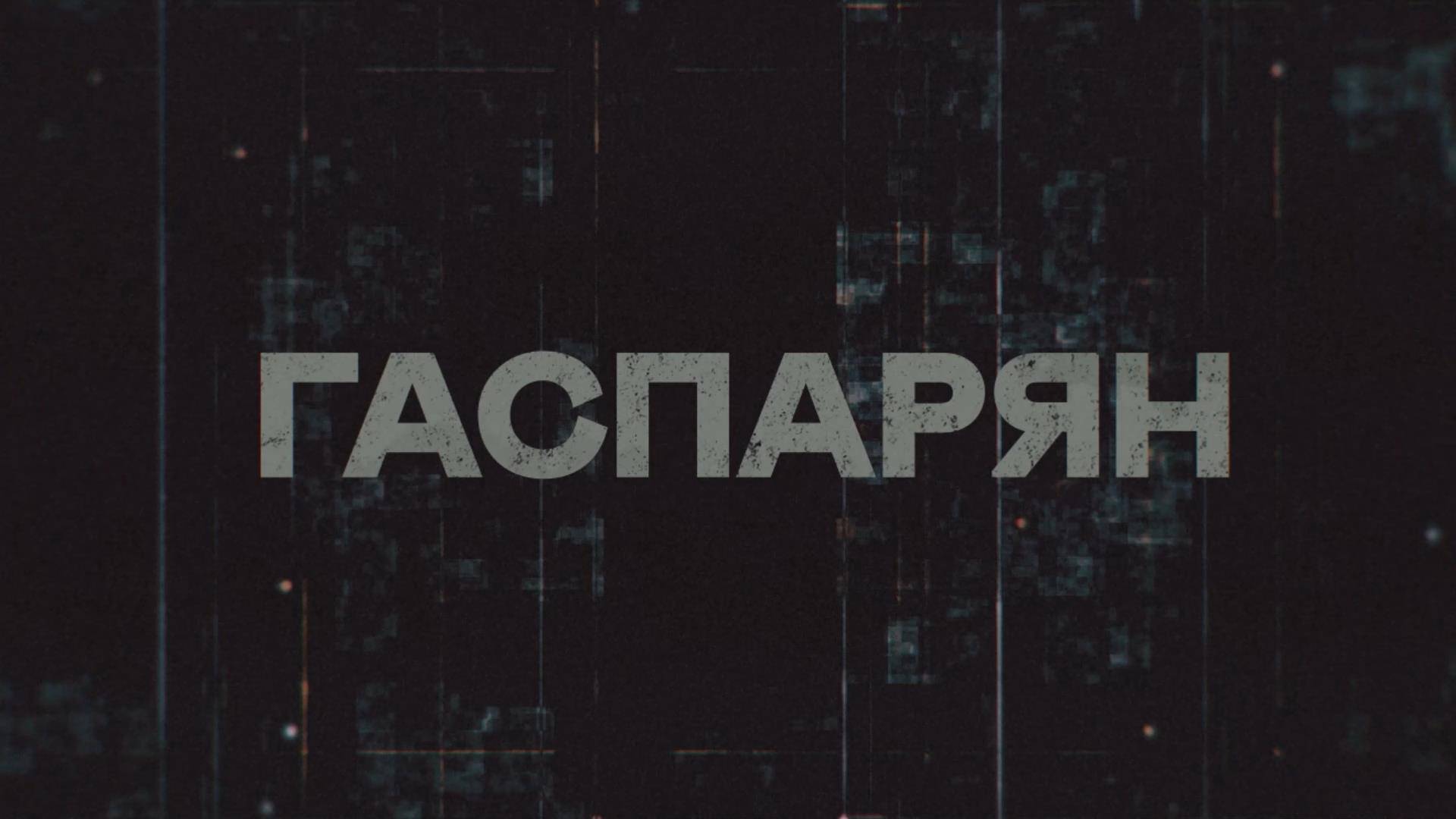 ГАСПАРЯН | СОЛОВЬЁВLIVE | 31 марта 2025 года смотреть онлайн