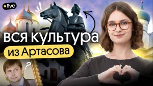 ВСЯ КУЛЬТУРА из Артасова – 2 часа решаем задания, которые могут встретиться на ЕГЭ
