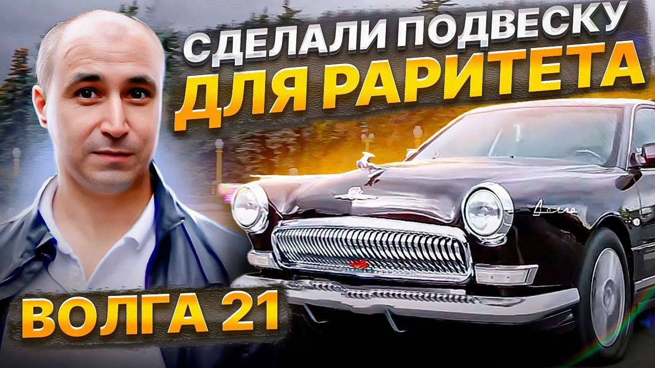 СПЕЦПРОЕКТ Боевая классика ВОЛГА 21 с комфортом от BlackStone