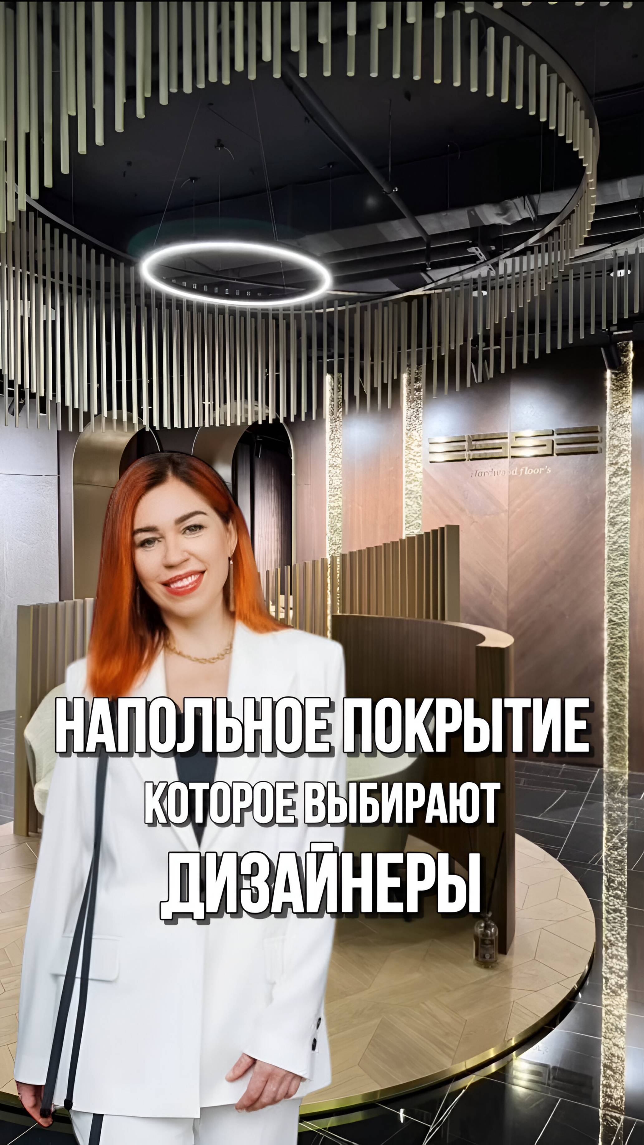 Напольное покрытие, которое выбирают дизайнеры! смотреть онлайн