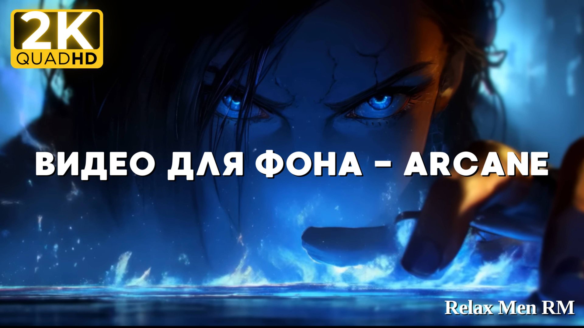 2К Красивое видео для Фона - Arcane | эмбиент-музыка смотреть онлайн