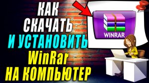 Как Скачать и  Установить Winrar на ПК