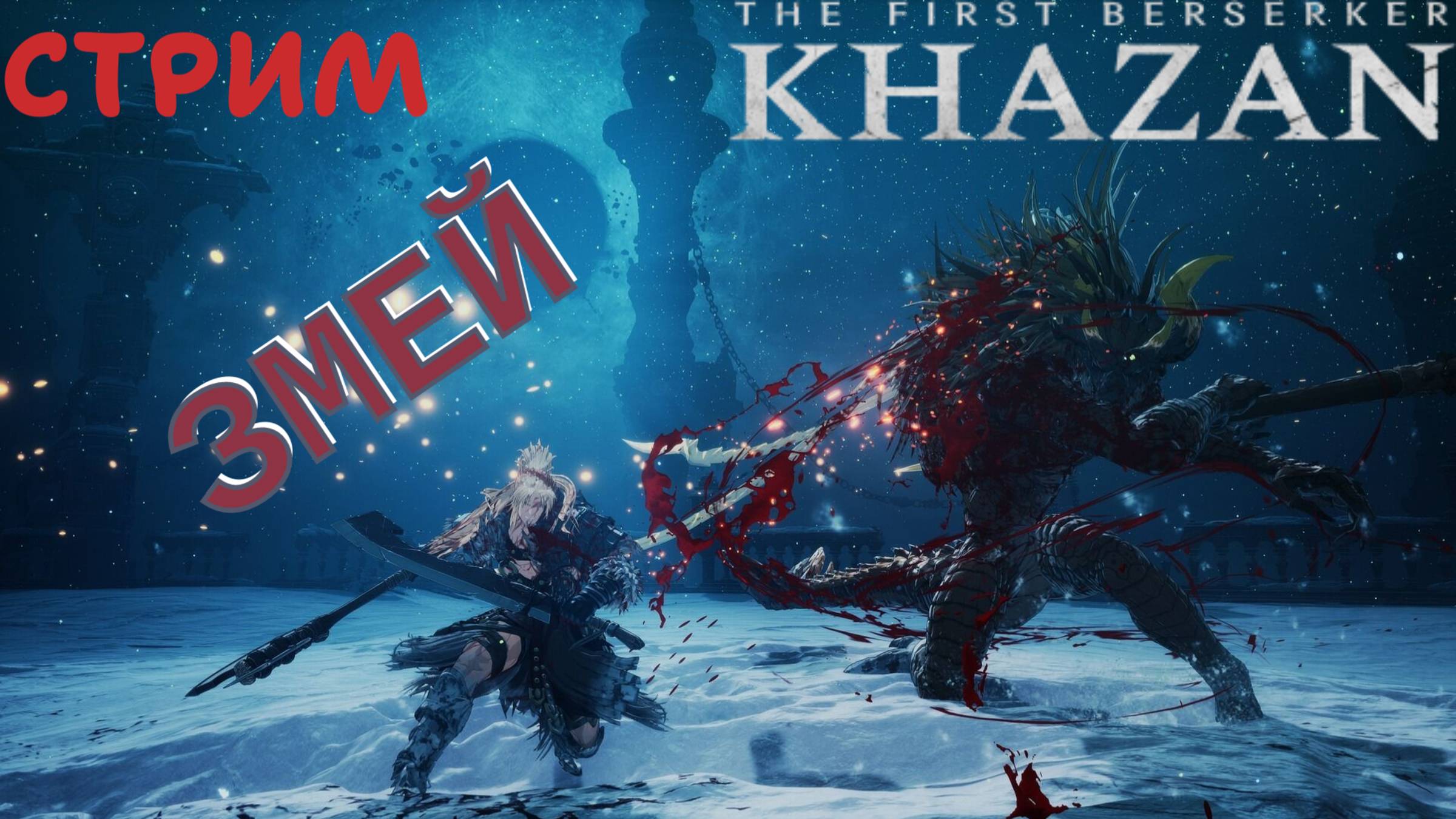 СТРИМ-ЗМЕЙ🎮The First Berserker: Khazan (Месть врагам 4)