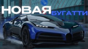 САМАЯ ДОРОГАЯ БУГАТТИ | BUGATTI CENTODIECI в ЛОТЕРЕЕ на RMRP - Криминальная Москва