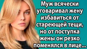 «Муж требовал избавиться от тещи, но ее поступок все изменил» Слушать семейные истории на русском