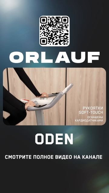 Кардиотренажеры и массажные кресла бизнес-класса | Модель велотренажера: Orlauf Oden смотреть онлайн