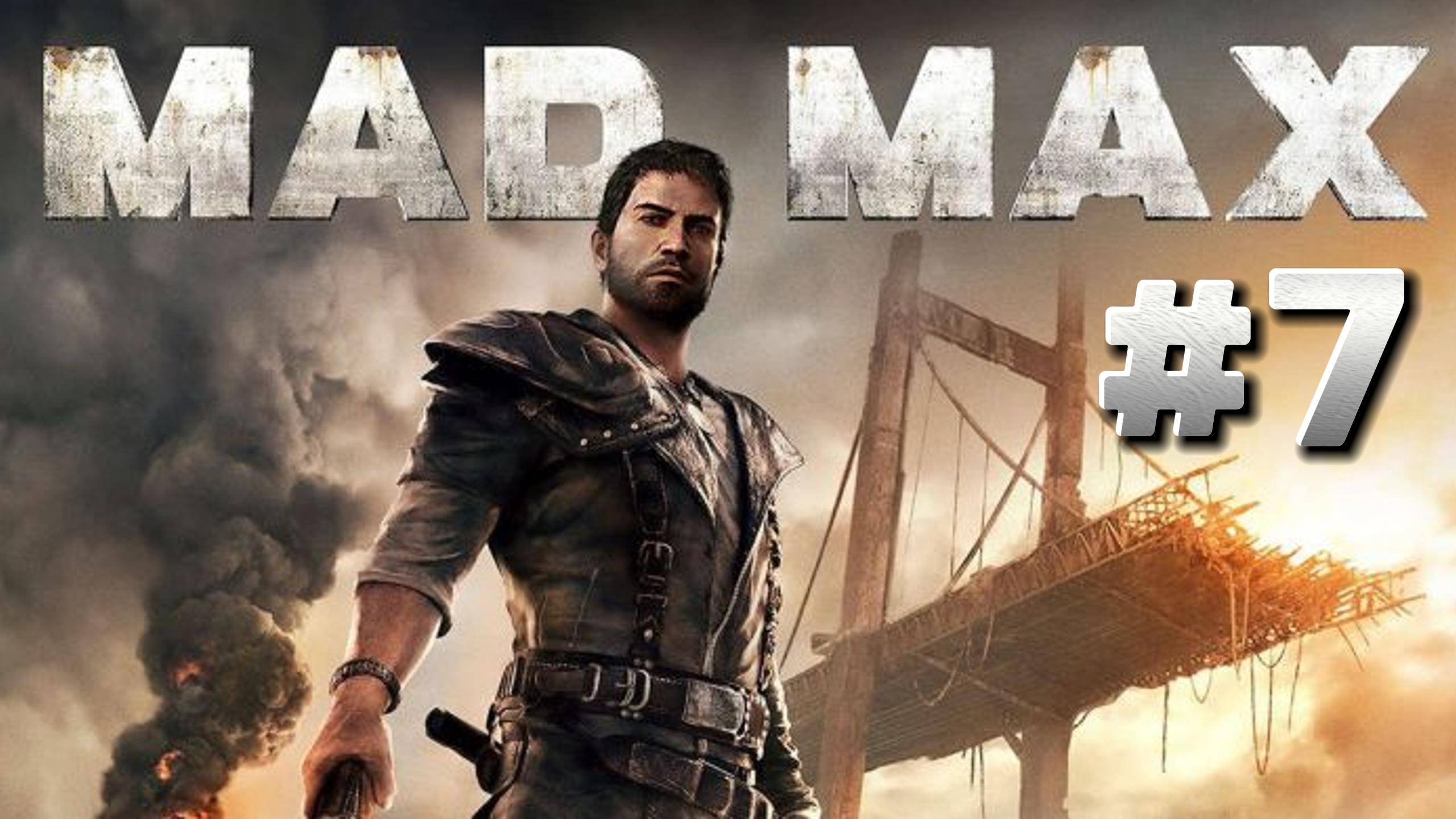 Mad Max (Безумный Макс) ► Прохождение #7