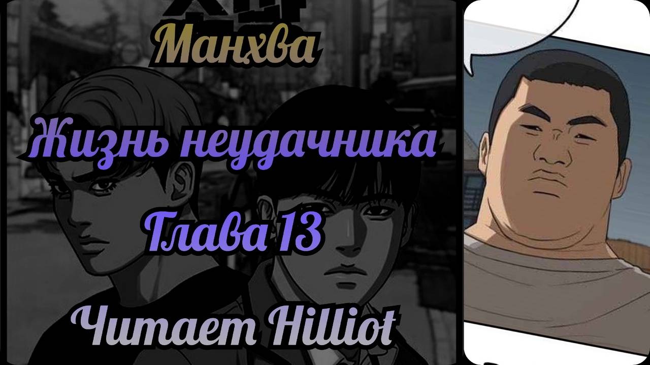 Манхва. Жизнь неудачника. Глава 13