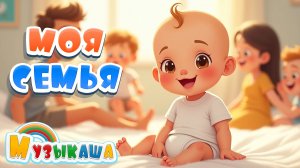 Мы Семья! Весёлая детская песенка про семью | Песни для малышей