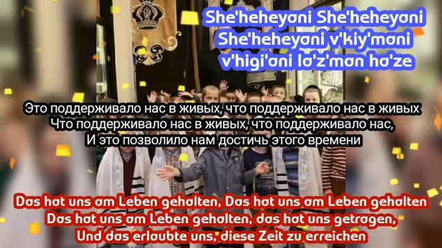 Sheheheyanu. Ahrele Samet . Русский перевод. Deutsche Ubersetzung