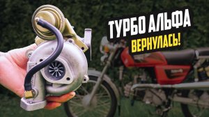 Турбина на Альфу — Первый Запуск Турбо на Инжекторе