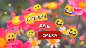 С 1 Апреля! С днём смеха! Открытка. Поздравление