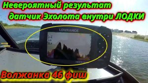 Невероятный результат! Датчик эхолота внутри лодки