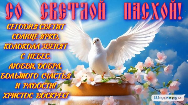 Со Светлой Пасхой!