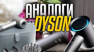 Лучшие аналоги фена Dyson: Топ-5 моделей ФЕНОВ для сушки и укладки ВОЛОС вместо ДАЙСОН. Рейтинг 2025