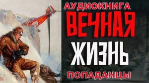 Вечная жизнь Аудиокнига #аудиокнига #аудиокниги #попаданец #попаданцы