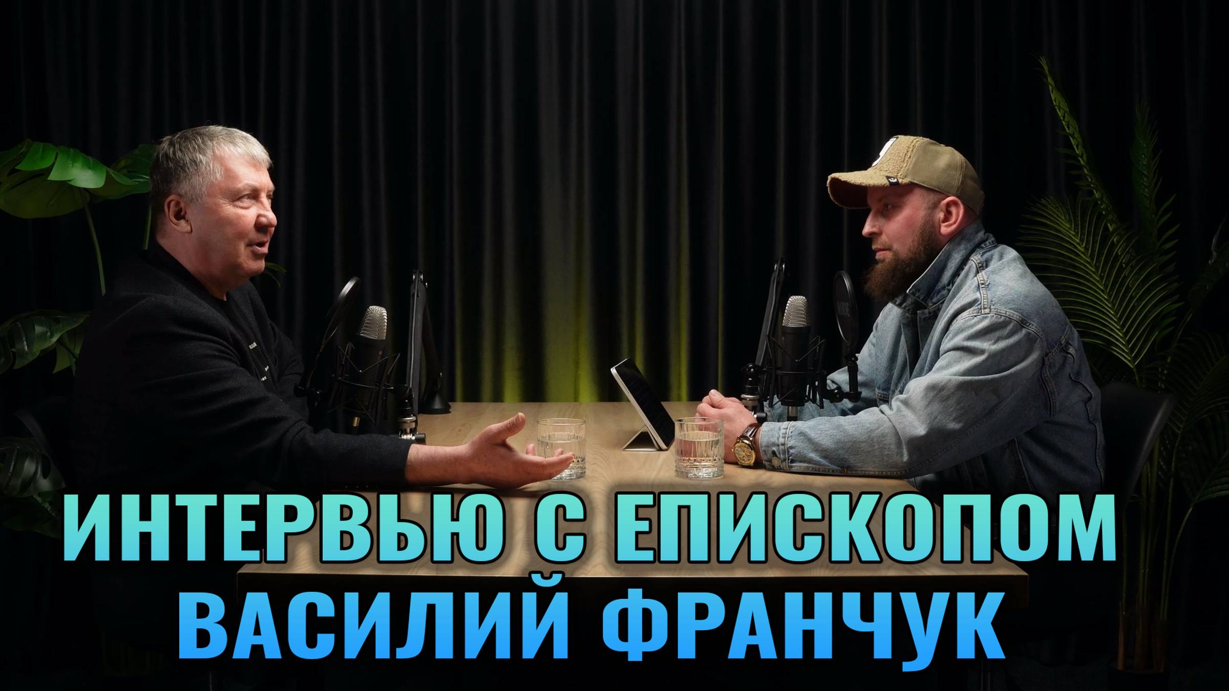 Интервью \\ Епископ Василий Франчук смотреть онлайн