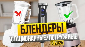Лучшие блендеры 2025 Топ-10 СТАЦИОНАРНЫХ и ПОГРУЖНЫХ блендеров. Рейтинг!