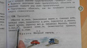 Русский язык 3 класс, 2 часть, упр.129 (134), стр.75 (77)