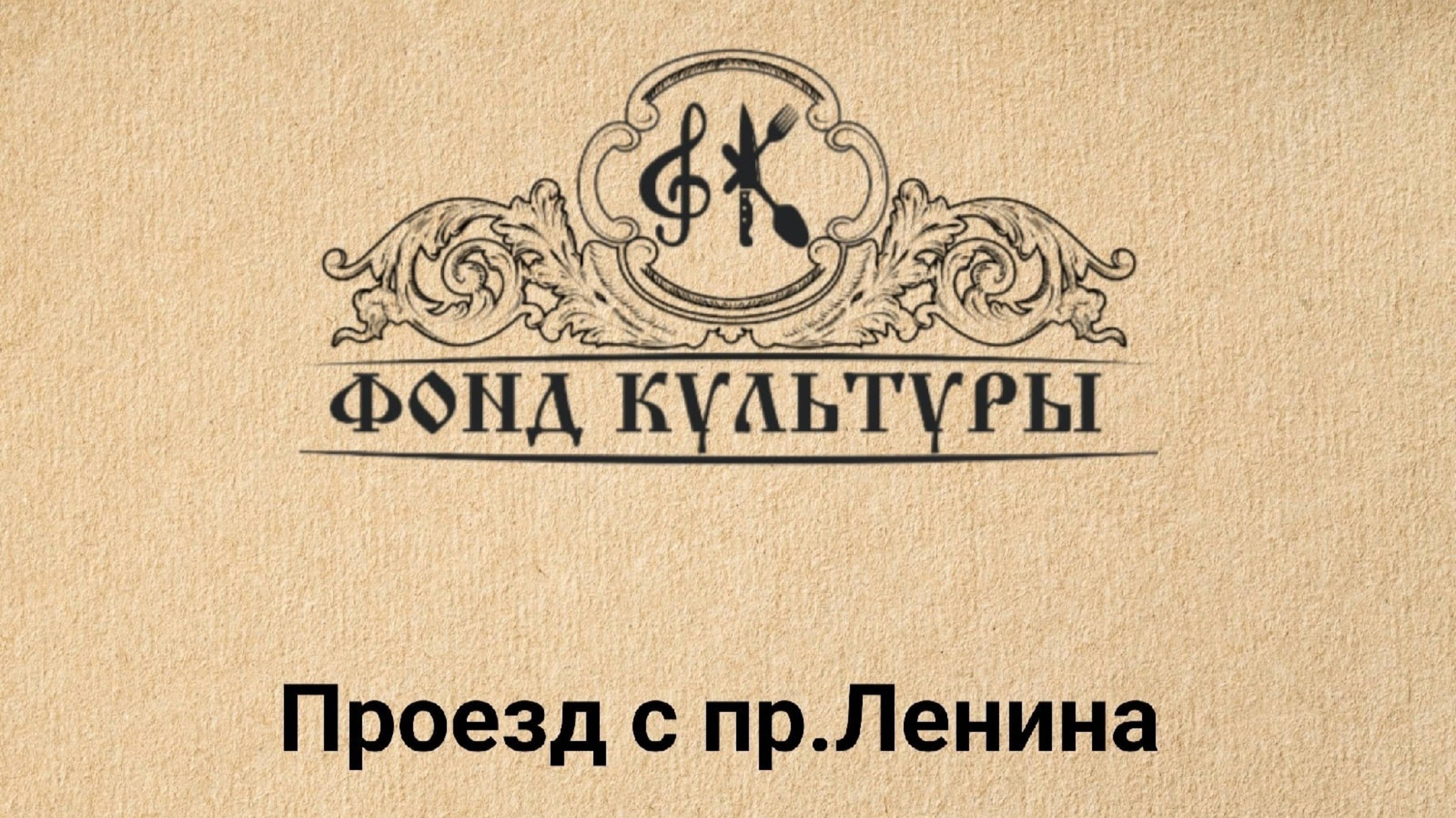 Проезд к кафе Фонд Культуры с проспекта Ленина смотреть онлайн