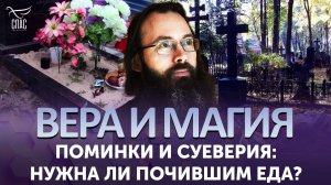 Поминки и суеверия: нужна ли почившим еда? / Вера и магия