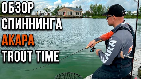 Обзор спиннинга АКАРА Trout time.