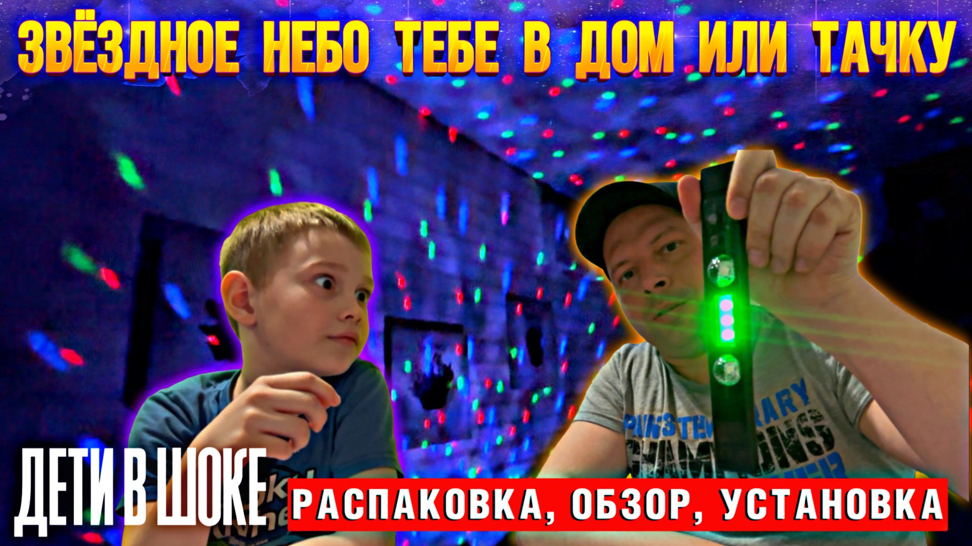Дети в шоке от покупки проектора звездного неба в машину!! #валерич #москвич3#обзор #маркетплэйс смотреть онлайн