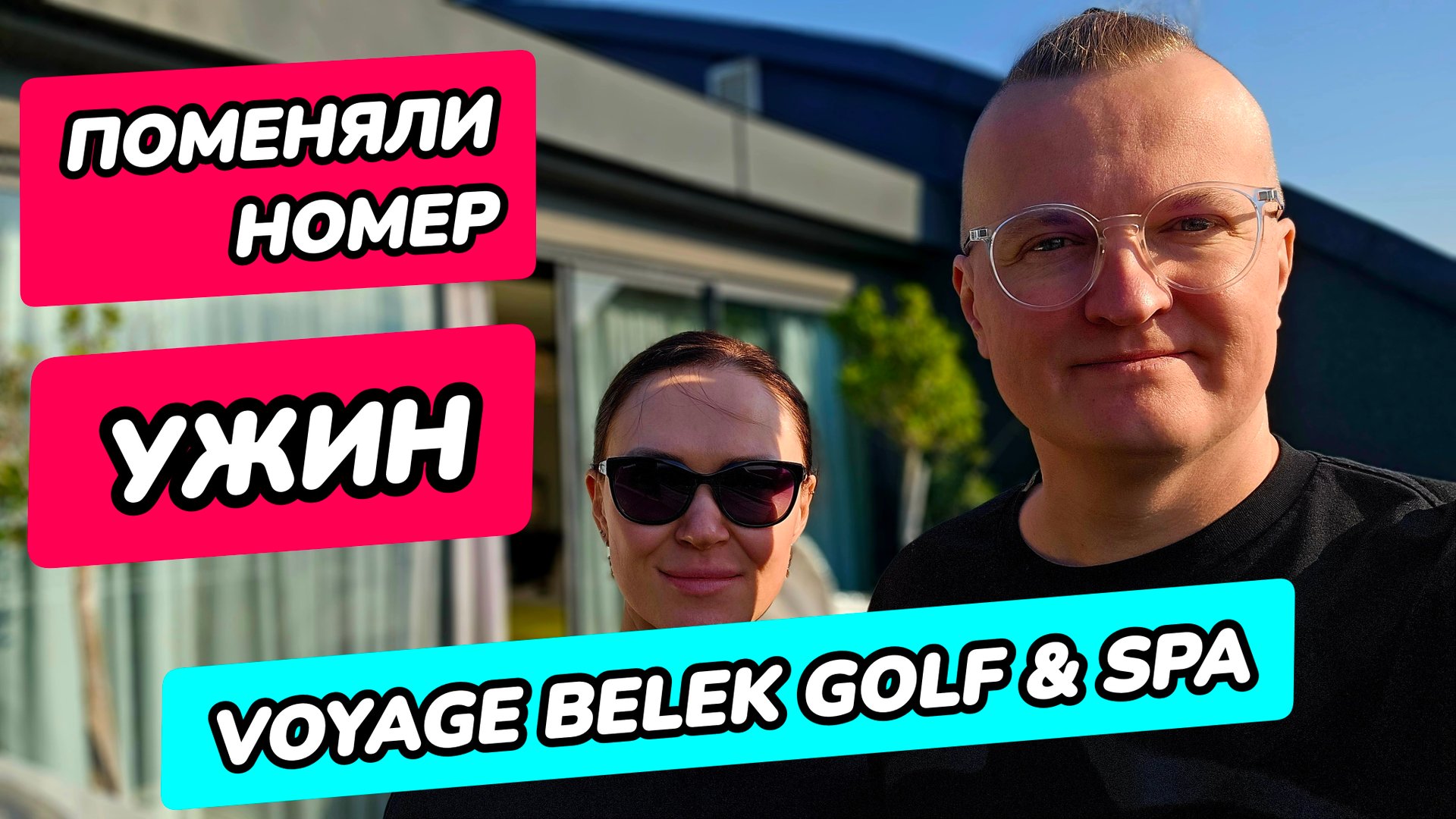 Voyage Belek Golf & Spa 5* (Вояж Белек) - ужин, поменяли номер. voyage belek,voyage belek golf spa смотреть онлайн