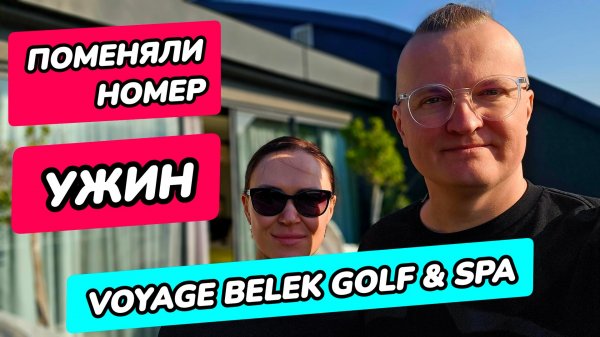 Voyage Belek Golf & Spa 5* (Вояж Белек) - ужин, поменяли номер. voyage belek,voyage belek golf spa