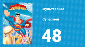 Супермен 3 сезон 7 серия (мультсериал, 1998)