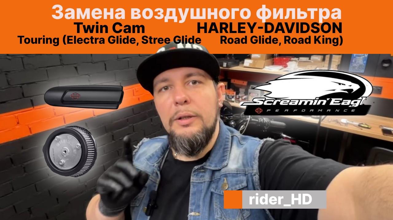 Установка воздушного фильтра Harley-Davidson Screeming Eagle  Stage1 на Ultra Limited Electra Glide