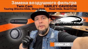 Установка воздушного фильтра Harley-Davidson Screeming Eagle  stage1 на Ultra Limited Electra Glide