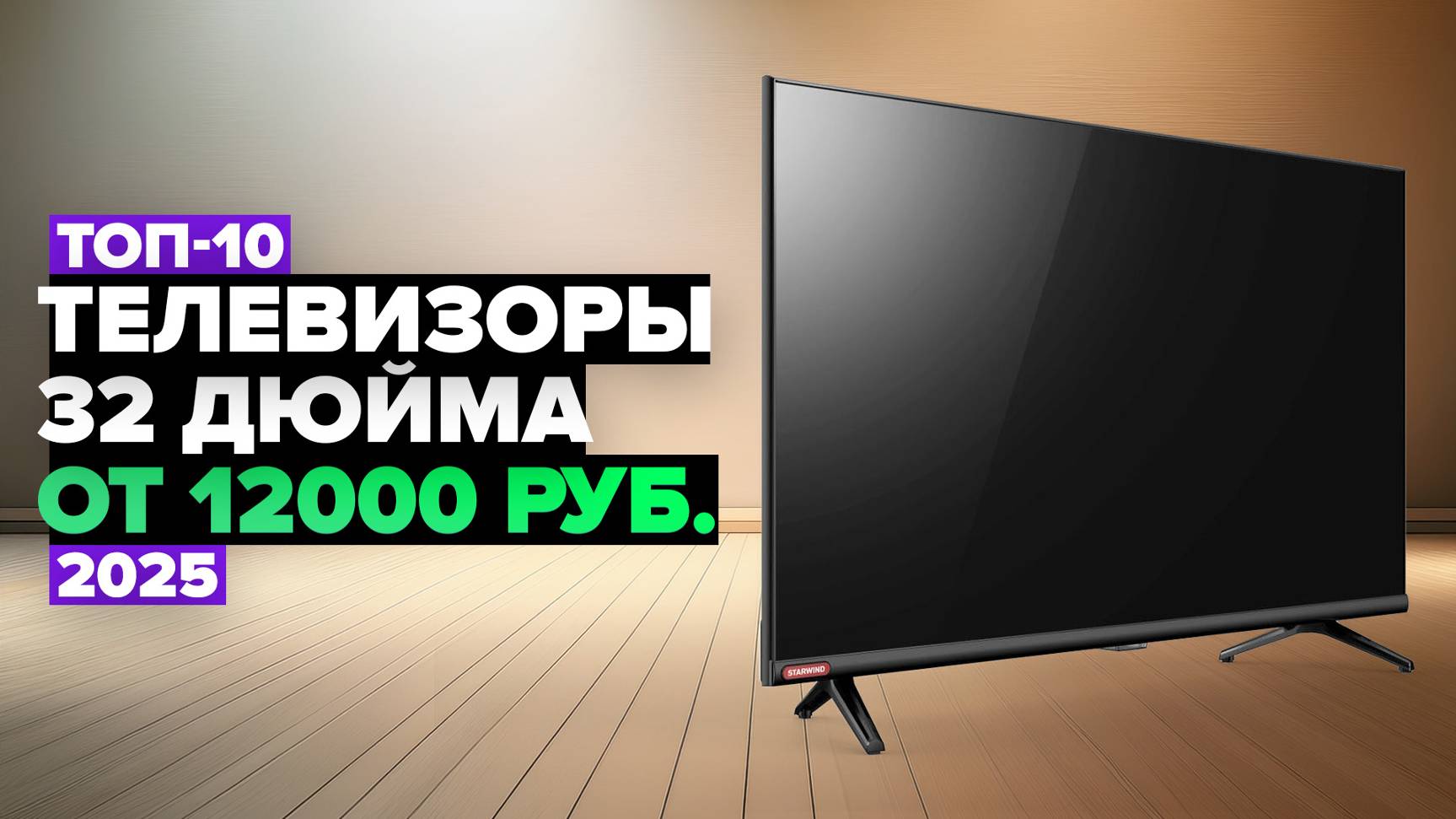 ТОП-10: Лучшие телевизоры 32 дюйма 📢 Рейтинг 2025 года смотреть онлайн