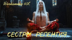 Сестры Репентии | Короткометражный фильм Warhammer 40K | Эпический кинематографический трейлер с ИИ