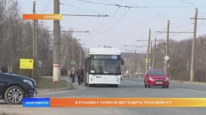 В Рузаевку скоро будет ездить троллейбус?