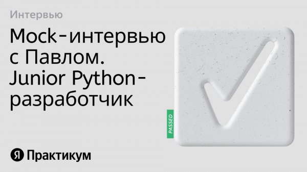 Тестовое интервью с Павлом на позицию Junior Python разработчик