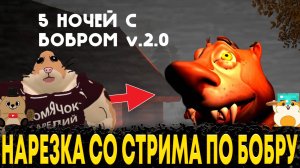 НАРЕЗКА СО СТРИМА ПО 5 НОЧЕЙ С БОБРОМ, ЛУЧШИЕ МОМЕНТЫ!