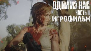 ИГРОФИЛЬМ The Last of Us 2 | Одни из нас 2 (все катсцены, на русском) прохождение без комментариев