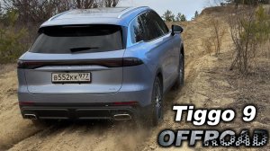 Много режимов, но есть ли в них ТОЛК? Chery Tiggo 9 - всё как у всех или...