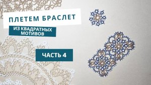 Часть 4. Плетем второй мотив джинсового браслета