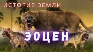 Самый Большой Хищный Зверь и Сухопутные Киты. Путешествие в Эпоху Эоцена