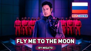 [Игра в кальмара / Squid Game rus cover] Fly Me to the Moon (поет Misato)