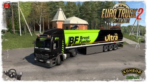 "Brent Fueller" ● Euro Truck Simulator 2 ● КОНВОЙ с МОДАМИ