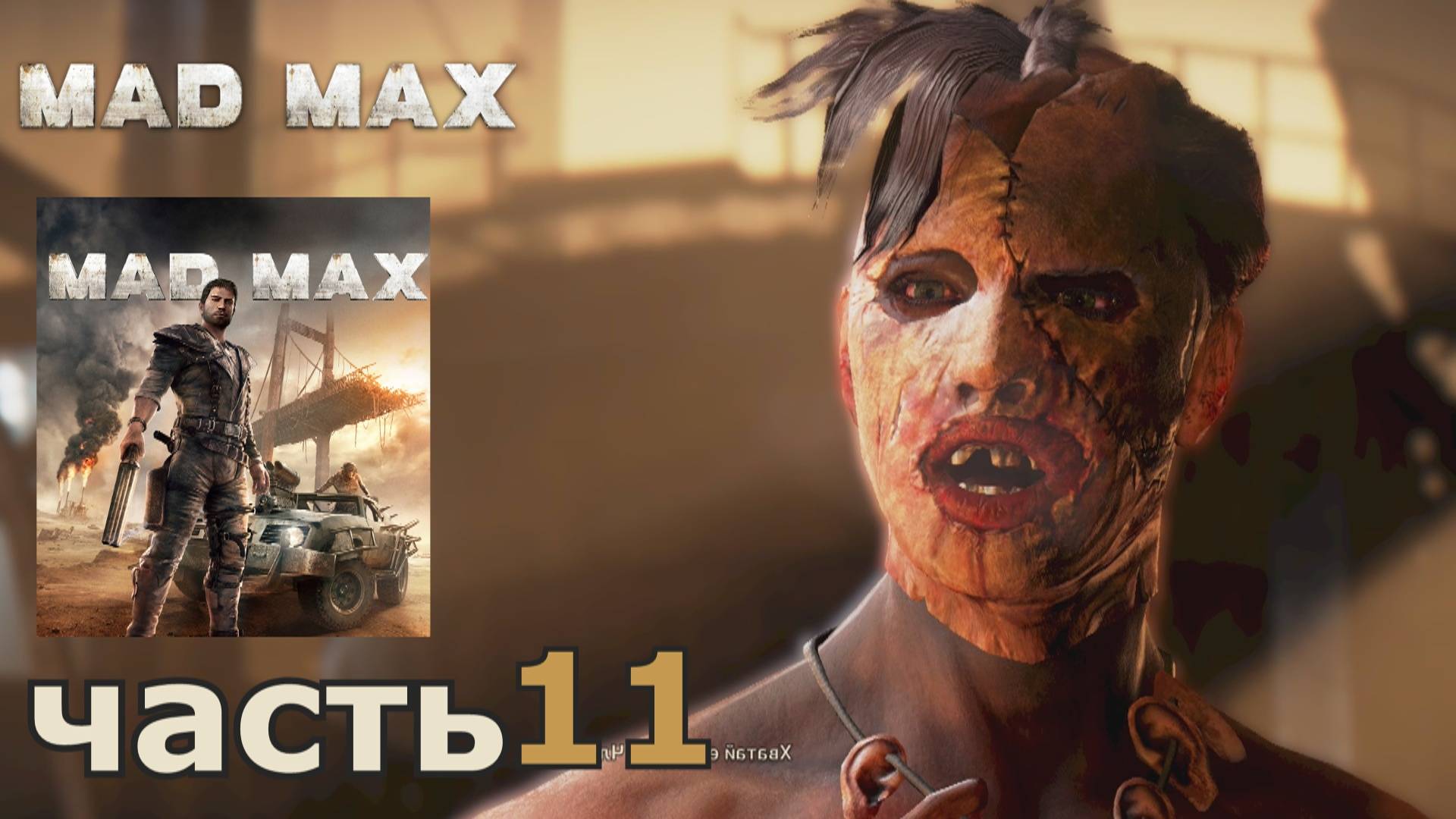 Mad Max краткое прохождение игры часть 11 миссия Бессмертный враг
