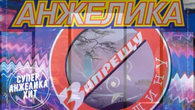 Анжелика - Запрещу Тишину смотреть онлайн