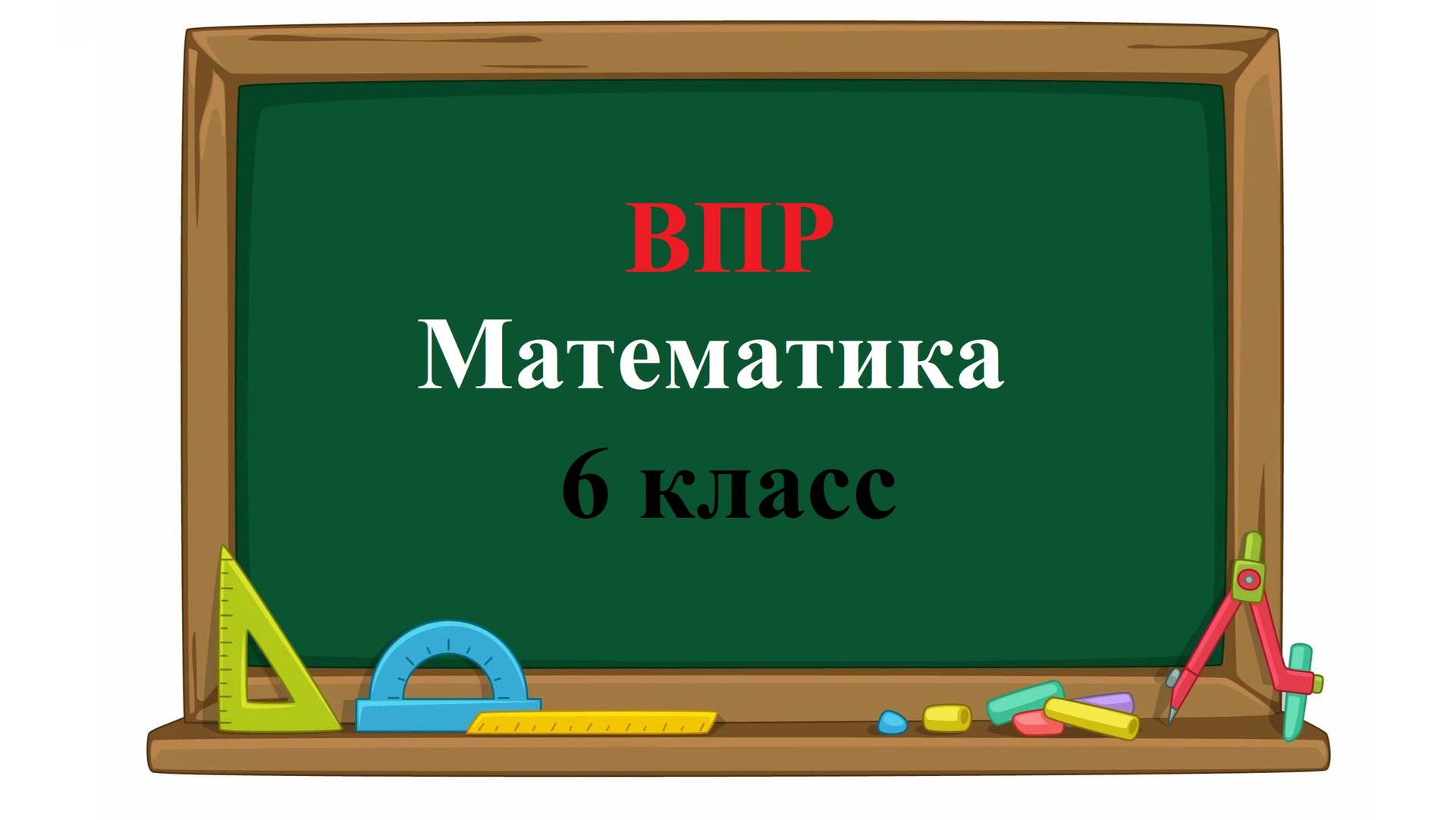 ВПР. Математика. 6 класс. Задание 4. Вычислите: 8,6 − 2,6⋅4,5. смотреть онлайн