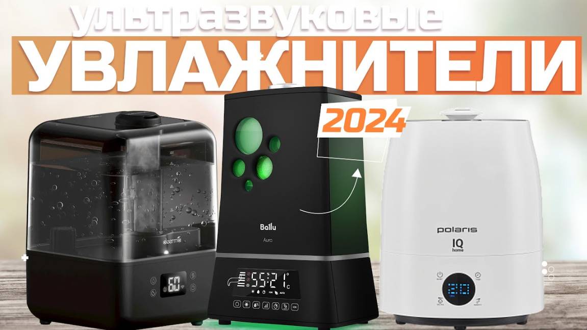 Лучшие ультразвуковые увлажнители воздуха Топ-5 УЗ-увлажнителей в Рейтинге 2024 года смотреть онлайн