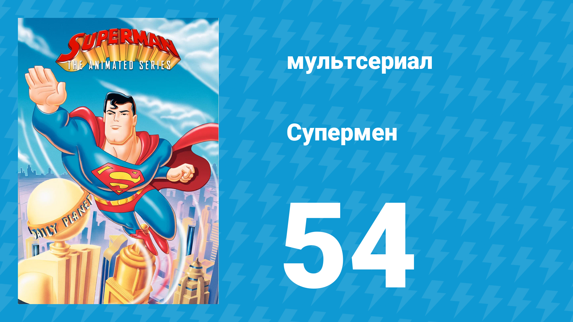 Супермен 3 сезон 13 серия (мультсериал, 1998) смотреть онлайн