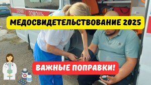 Медосвидетельствование водителей 2025: важные поправки